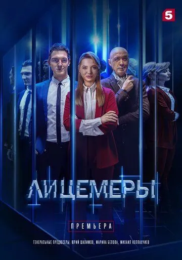 Лицемеры (2022) 