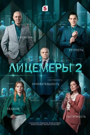 Лицемеры 2 (2026) 