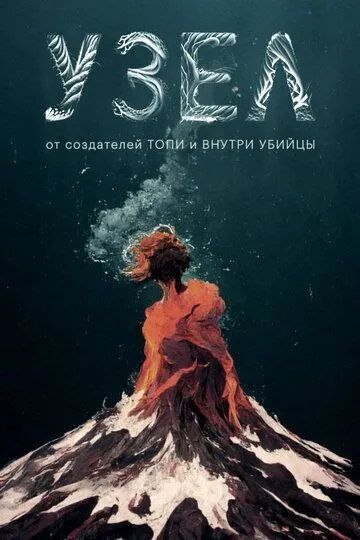 Узел сериал (2026) 