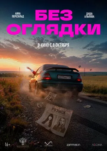 Без оглядки (2026) 