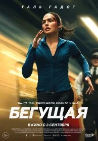 Бегущая (2026) 