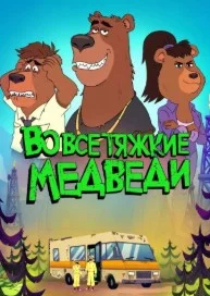 Во все тяжкие: Медведи (2026)