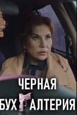Чёрная бухгалтерия (2026) 