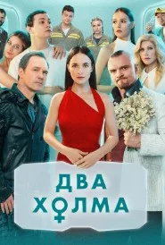 Два холма. Начало (2026) 