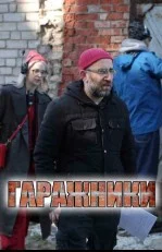 Гаражники (2026) 