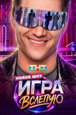 Игра вслепую (2026)
