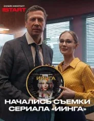 ИИнга (2026) 
