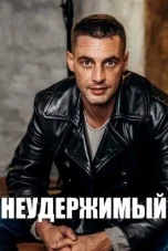 Неудержимый (2026) 