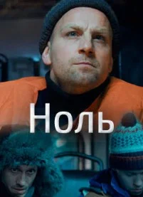 Ноль сериал (2027) 