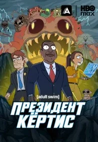 Президент Кертис (2026)
