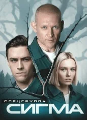 Сигма (2026) 