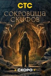 Сокровища скифов (2026) 