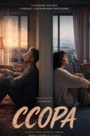Ссора сериал (2026) 