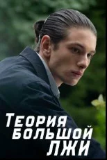 Теория большой лжи (2026) 