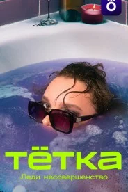 Тётка (2026) 