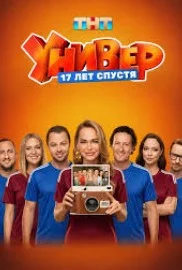 Универ. 17 лет спустя (2026) 