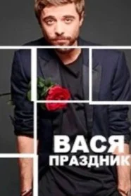 Вася-Праздник (2026) 