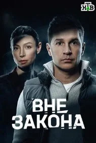 Вне закона сериал (2026) 