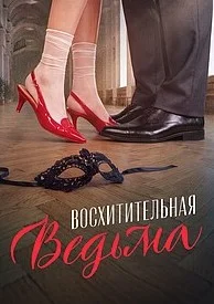 Восхитительная ведьма (2026) 