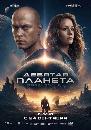 Девятая планета (2026) 