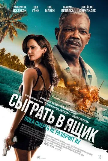 Сыграть в ящик (2026) 