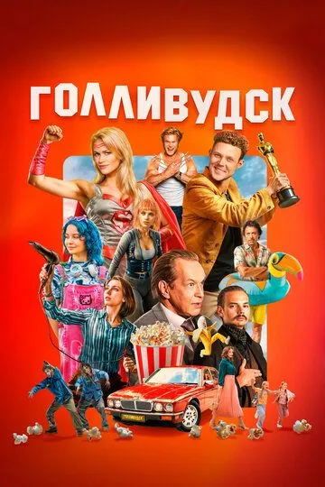 Голливудск (2026) 
