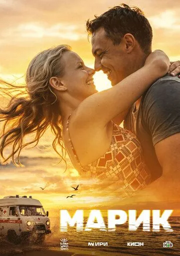 Марик (2026) 