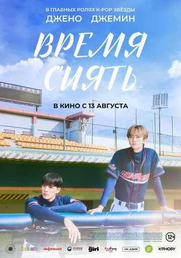 Время сиять (2026) 