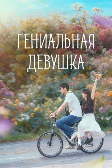 Гениальная девушка (2026) 