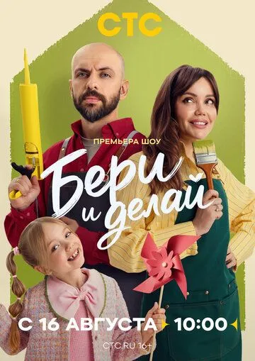 Бери и делай (2026) 