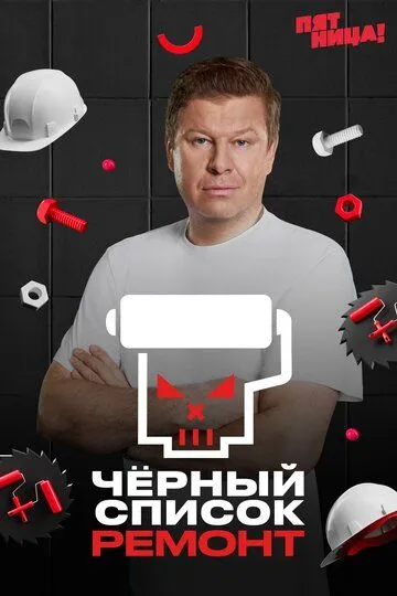 Чёрный список. Ремонт (2026) 