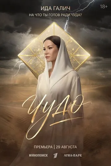 Чудо (2026) 
