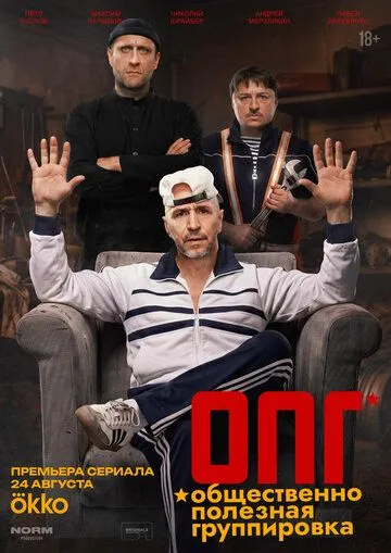 ОПГ сериал (2026) 