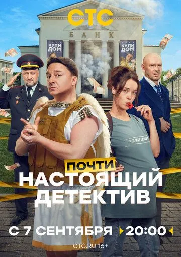 Почти настоящий детектив (2026) 