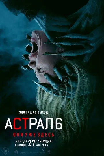 Астрал 6: Они уже здесь (2026) 