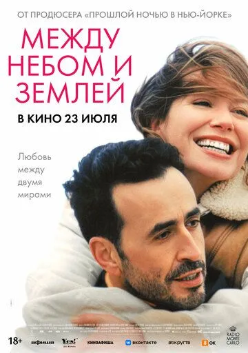 Между небом и землёй (2025) 