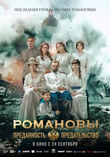 Романовы: преданность и предательство (2026) 