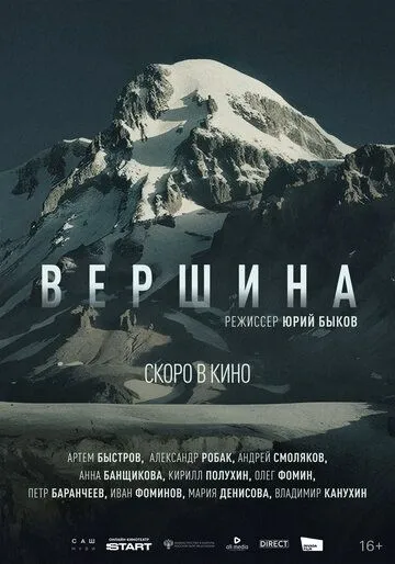 Вершина. Фильм (2026) 