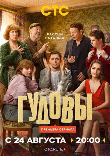 Гудовы (2026) 