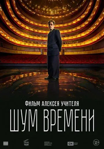 Шум времени (2026) 
