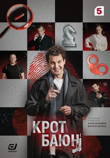 Крот Баюн (2026) 
