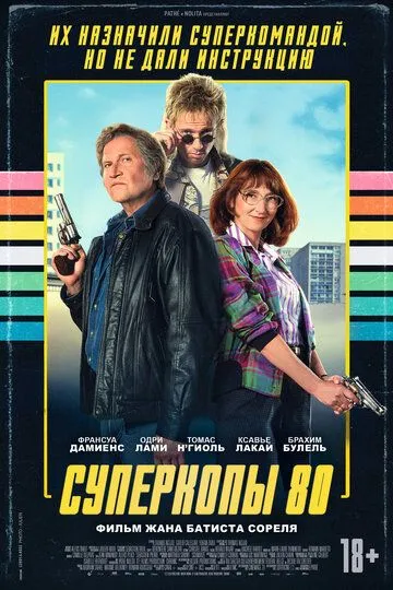 Суперкопы 80 (2026) 