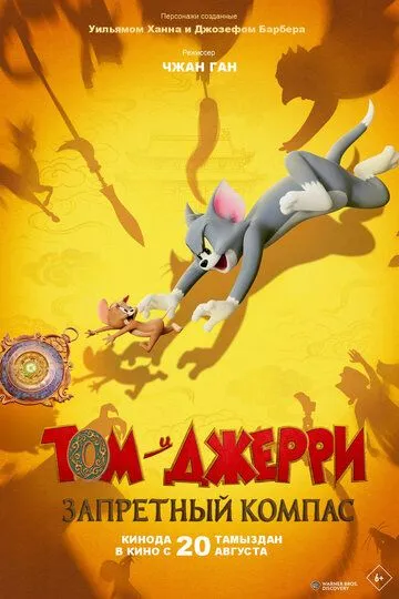 Том и Джерри: Запретный компас (2025) 