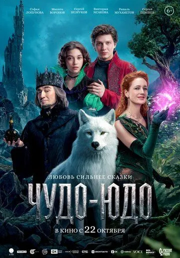 Чудо-Юдо (2026) 