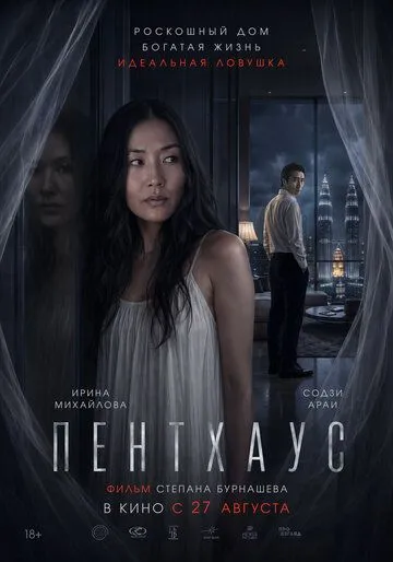 Пентхаус (2026) 