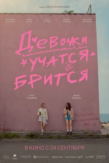 Девочки учатся бриться (2026) 