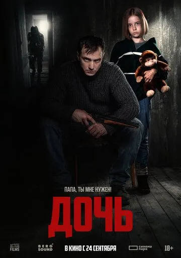 Дочь. Фильм (2026) 