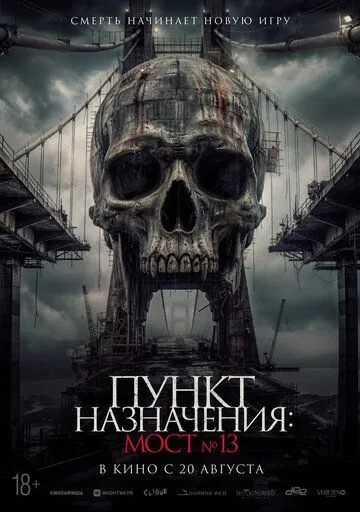 Пункт назначения: Мост №13 (2026) 