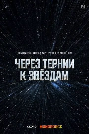 Через тернии к звёздам (2026) 