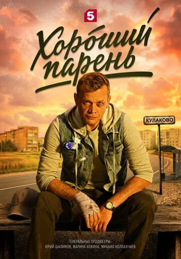 Хороший парень (2026) 